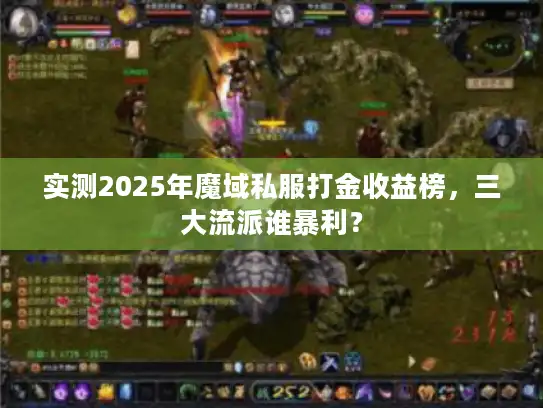 实测2025年魔域私服打金收益榜，三大流派谁暴利？