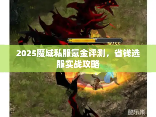 2025魔域私服氪金评测，省钱选服实战攻略