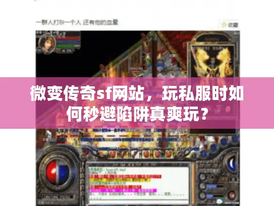 微变传奇sf网站，玩私服时如何秒避陷阱真爽玩？