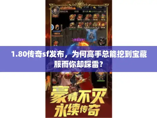 1.80传奇sf发布，为何高手总能挖到宝藏服而你却踩雷？