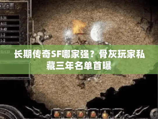 长期传奇SF哪家强？骨灰玩家私藏三年名单首曝