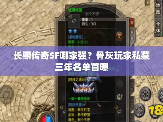 长期传奇SF哪家强？骨灰玩家私藏三年名单首曝