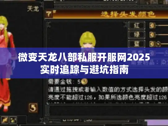 微变天龙八部私服开服网2025实时追踪与避坑指南