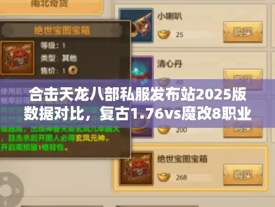 合击天龙八部私服发布站2025版数据对比,复古1.76vs魔改8职业 合击天龙八部私服发布站2025版数据对比,复古1.76vs魔改8职业