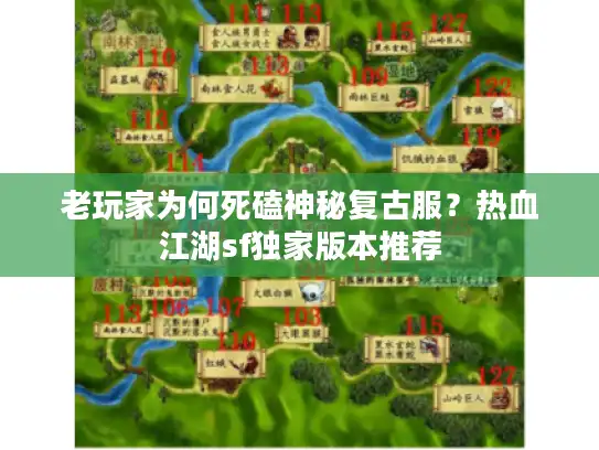 老玩家为何死磕神秘复古服？热血江湖sf独家版本推荐