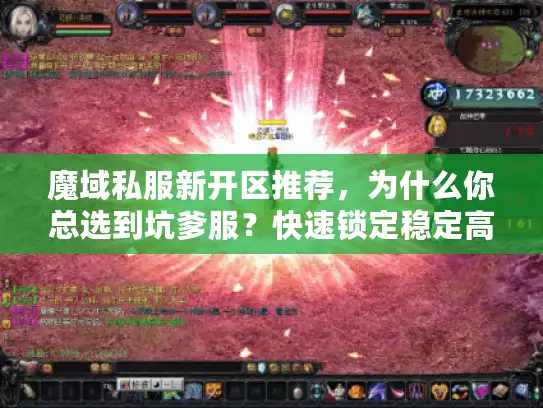 魔域私服新开区推荐，为什么你总选到坑爹服？快速锁定稳定高人气新区秘诀