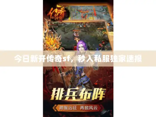 今日新开传奇sf，秒入私服独家速报