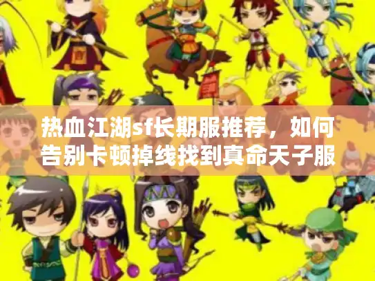 热血江湖sf长期服推荐，如何告别卡顿掉线找到真命天子服？