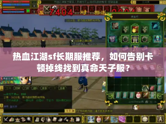 热血江湖sf长期服推荐，如何告别卡顿掉线找到真命天子服？