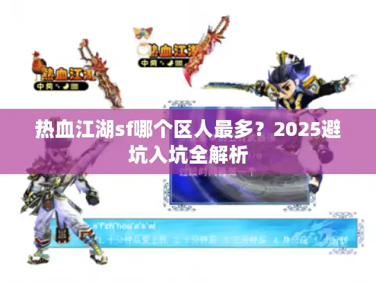 热血江湖sf哪个区人最多？2025避坑入坑全解析