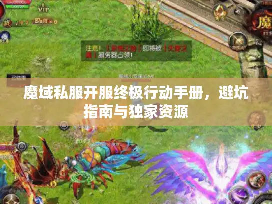 魔域私服开服终极行动手册，避坑指南与独家资源