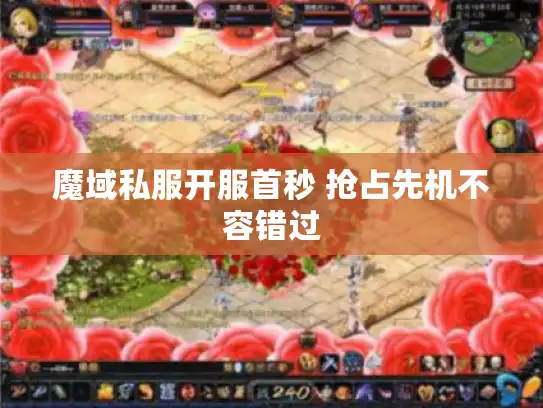 魔域私服开服首秒 抢占先机不容错过