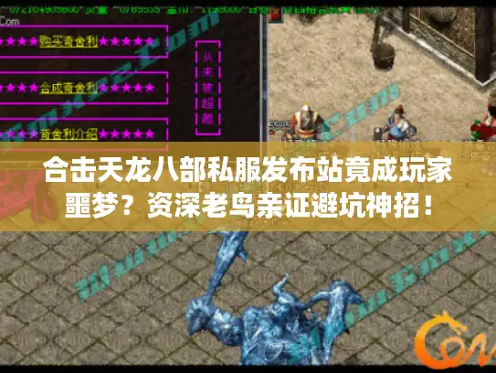 合击天龙八部私服发布站竟成玩家噩梦?资深老鸟亲证避坑神招! 合击天龙八部私服发布站竟成玩家噩梦?资深老鸟亲证避坑神招!