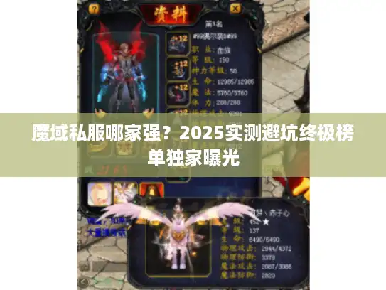 魔域私服哪家强？2025实测避坑终极榜单独家曝光
