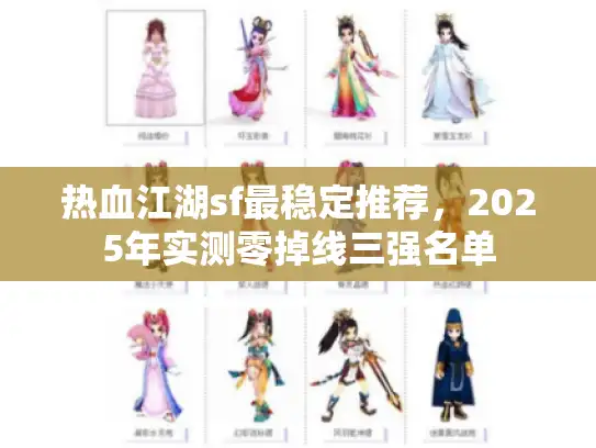 热血江湖sf最稳定推荐，2025年实测零掉线三强名单