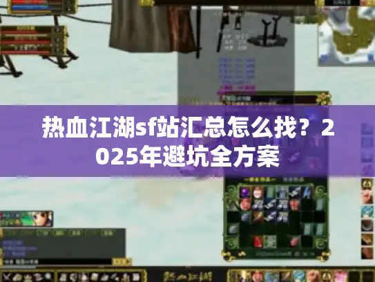 热血江湖sf站汇总怎么找？2025年避坑全方案