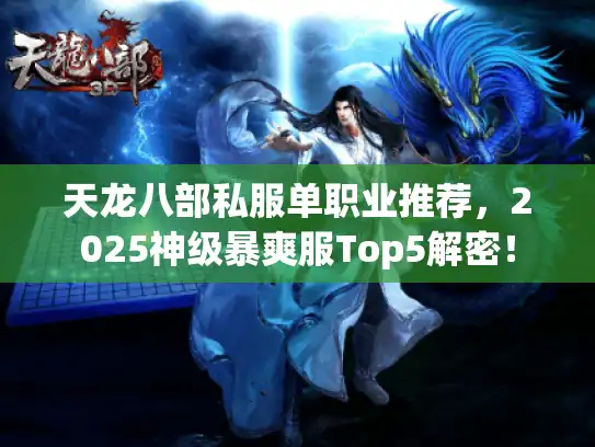 天龙八部私服单职业推荐，2025神级暴爽服Top5解密！
