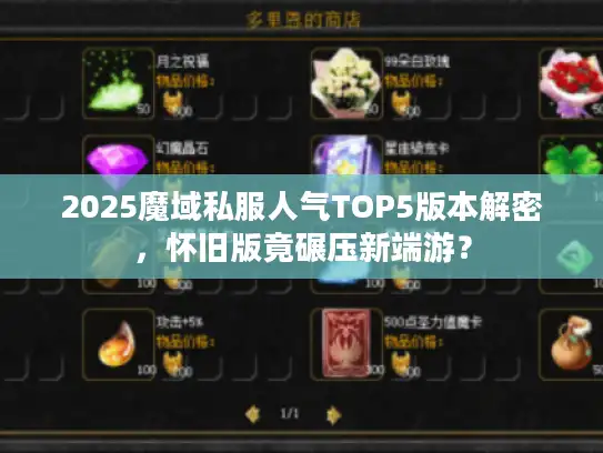 2025魔域私服人气TOP5版本解密，怀旧版竟碾压新端游？