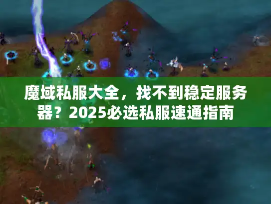 魔域私服大全，找不到稳定服务器？2025必选私服速通指南