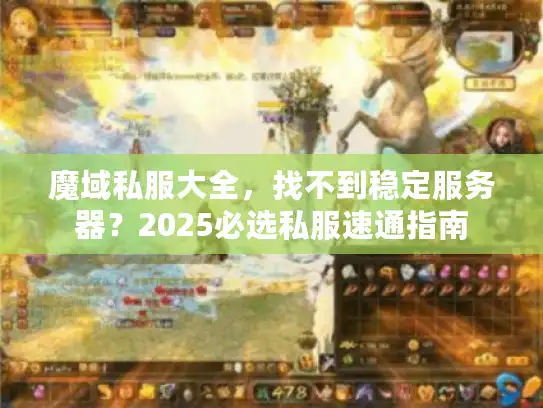 魔域私服大全，找不到稳定服务器？2025必选私服速通指南
