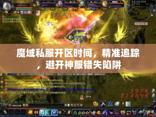 魔域私服开区时间,精准追踪,避开神服错失陷阱 魔域私服开区时间,精准追踪,避开神服错失陷阱
