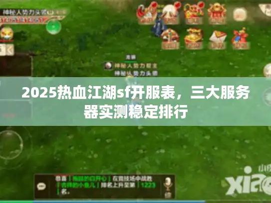 2025热血江湖sf开服表，三大服务器实测稳定排行