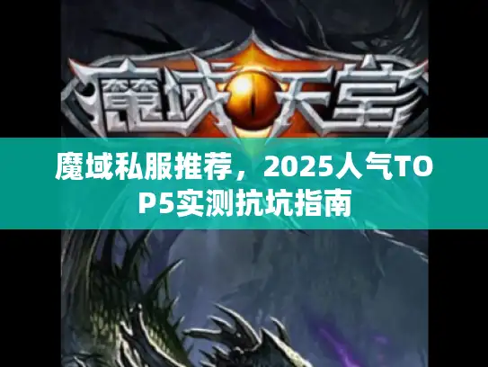 魔域私服推荐，2025人气TOP5实测抗坑指南