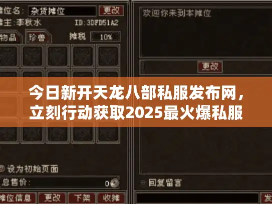 今日新开天龙八部私服发布网,立刻行动获取2025最火爆私服选择秘诀 今日新开天龙八部私服发布网,立刻行动获取2025最火爆私服选择秘诀