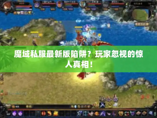 魔域私服最新版陷阱？玩家忽视的惊人真相！