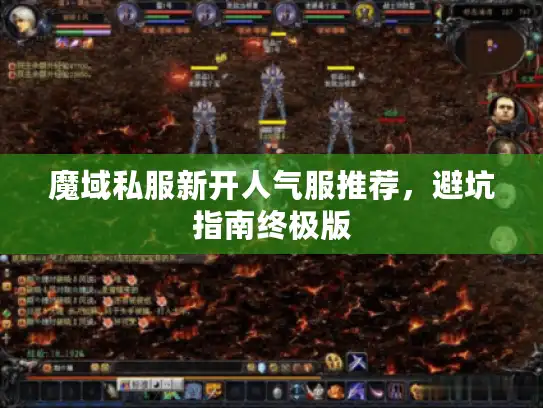 魔域私服新开人气服推荐，避坑指南终极版