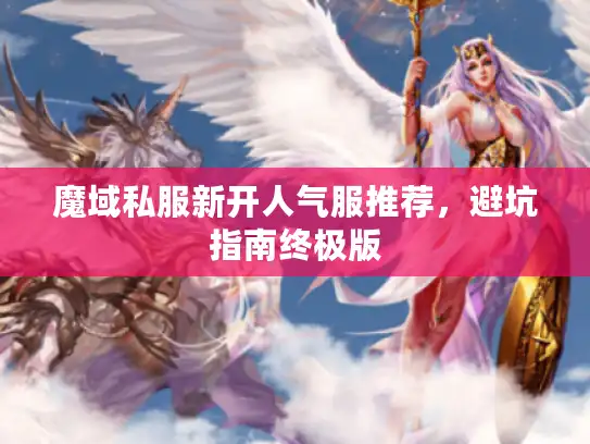 魔域私服新开人气服推荐，避坑指南终极版