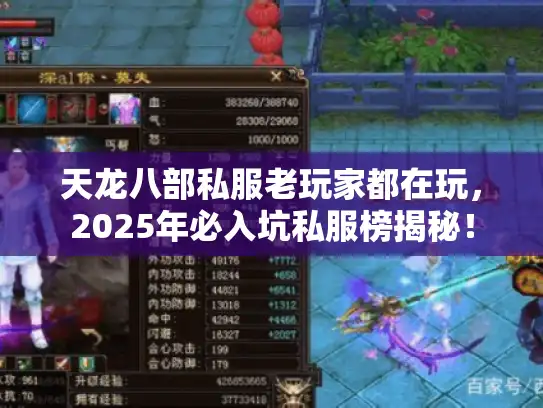 天龙八部私服老玩家都在玩,2025年必入坑私服榜揭秘! 天龙八部私服老玩家都在玩,2025年必入坑私服榜揭秘!