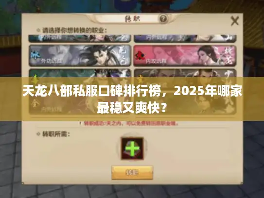天龙八部私服口碑排行榜，2025年哪家最稳又爽快？