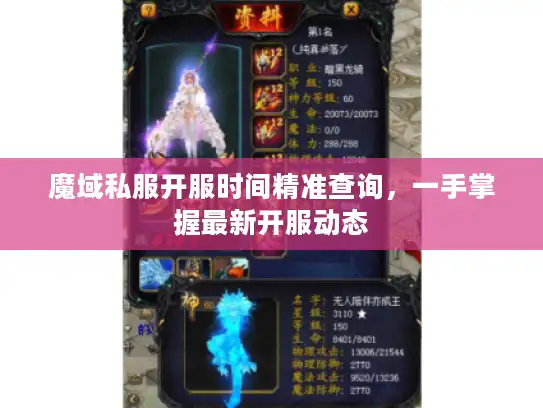 魔域私服开服时间精准查询，一手掌握最新开服动态