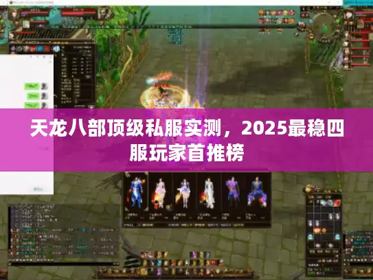 天龙八部顶级私服实测，2025最稳四服玩家首推榜