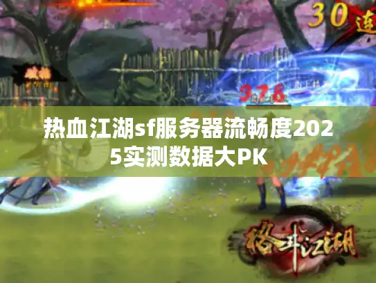 热血江湖sf服务器流畅度2025实测数据大PK 热血江湖sf服务器流畅度2025实测数据大PK