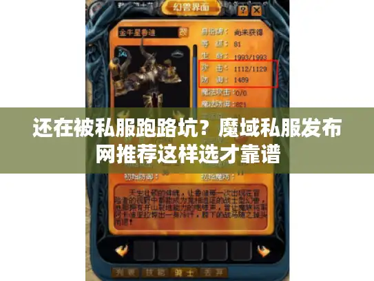 还在被私服跑路坑？魔域私服发布网推荐这样选才靠谱