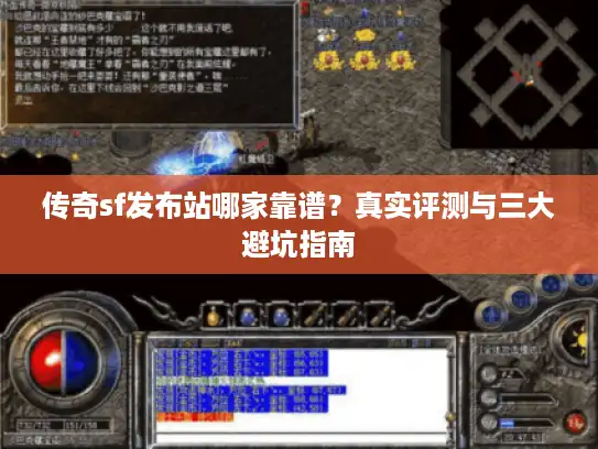 传奇sf发布站哪家靠谱？真实评测与三大避坑指南
