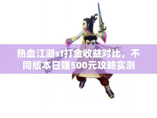 热血江湖sf打金收益对比，不同版本日赚500元攻略实测