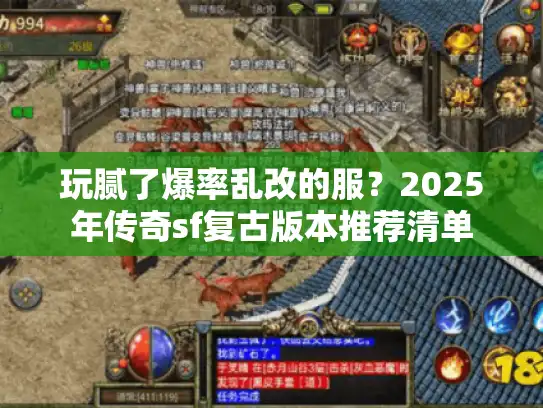 玩腻了爆率乱改的服？2025年传奇sf复古版本推荐清单