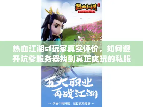 热血江湖sf玩家真实评价,如何避开坑爹服务器找到真正爽玩的私服? 热血江湖sf玩家真实评价,如何避开坑爹服务器找到真正爽玩的私服?