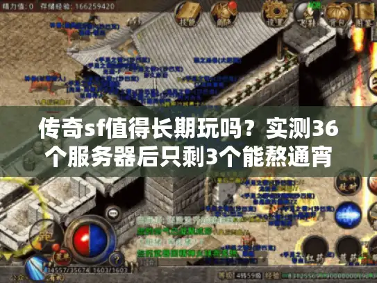 传奇sf值得长期玩吗？实测36个服务器后只剩3个能熬通宵