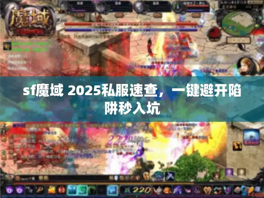 sf魔域 2025私服速查，一键避开陷阱秒入坑