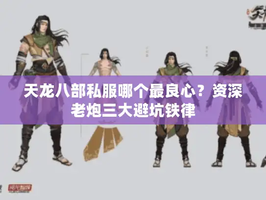 天龙八部私服哪个最良心？资深老炮三大避坑铁律