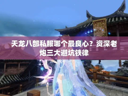 天龙八部私服哪个最良心？资深老炮三大避坑铁律