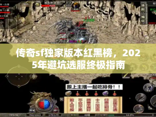 传奇sf独家版本红黑榜，2025年避坑选服终极指南