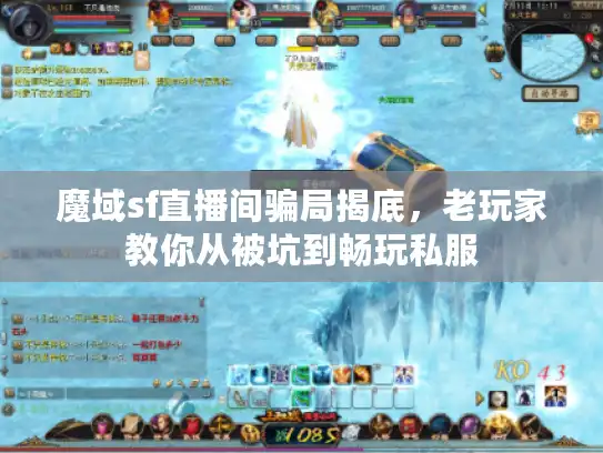 魔域sf直播间骗局揭底,老玩家教你从被坑到畅玩私服 魔域sf直播间骗局揭底,老玩家教你从被坑到畅玩私服
