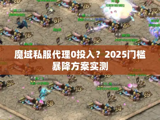 魔域私服代理0投入？2025门槛暴降方案实测
