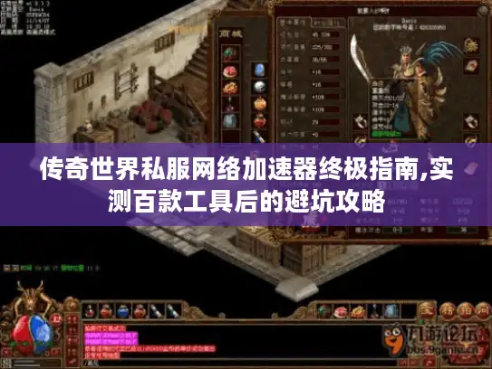 传奇世界私服网络加速器终极指南,实测百款工具后的避坑攻略