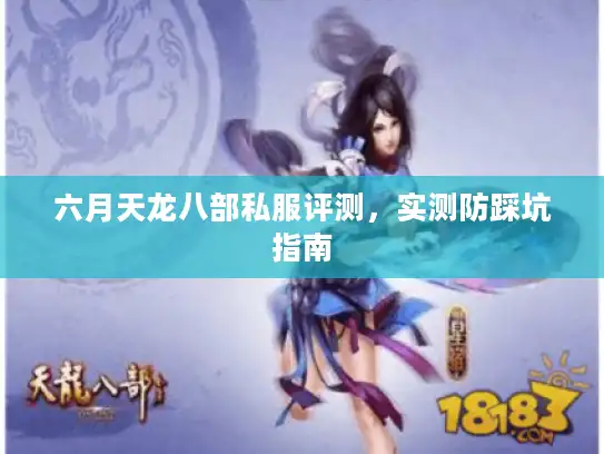 六月天龙八部私服评测，实测防踩坑指南